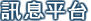 更多訊息平台新聞